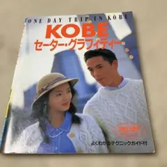 神戸セーター・グラフィティー One day trip in Kobe