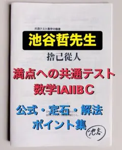 駿台池谷哲先生 共通テストの極意 - メルカリ