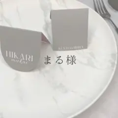 まる様専用　席札　結婚式　ウェディング　ペーパーアイテム　エスコートカード