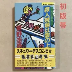 2026年最新】東野圭吾 初版の人気アイテム - メルカリ