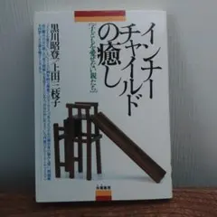 インナーチャイルドの癒し 子どもを愛せない親たち
