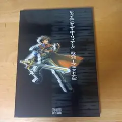 シャイニング・ザ・ホーリィアーク公式パーフェクトナビ
