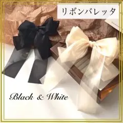 ヘアクリップ　バレッタ　リボン　シアー　サテン　大きめ　黒　アイボリー　2点