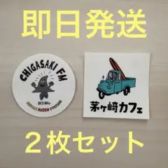 茅ヶ崎FM 茅ヶ崎カフェ　ステッカー　2枚セット　サザンオールスターズ　新品のサムネイル