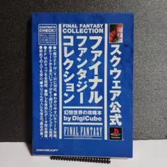 スクウェア公式ファイナルファンタジーコレクション幻想世界の攻略本