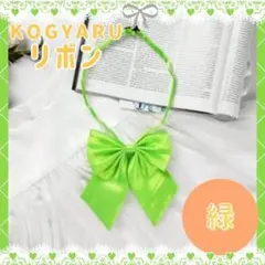 スクールリボン 緑 学生 制服 体育祭 学祭 フェス コスプレ 可愛い