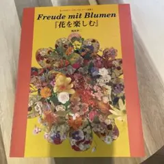 花を楽しむ#Freude mit Blumen#フラワー#花のある暮らし
