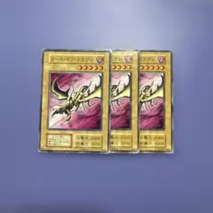 カースオブドラゴン　初期　ノーマル　3枚