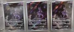 ミュウツー AR 3枚セット　ポケモンカード　151