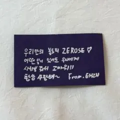 テレ　zb1 韓国 アンコン 落下物 メッセージカード ゼベワン　ソウルコン