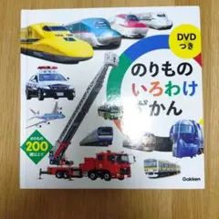 のりもの いろわけずかん DVDつき 学研