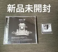 恐怖の世界 特典CD マグネット