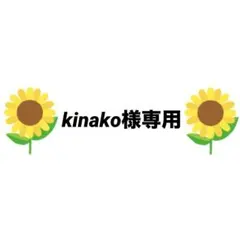 kinako様専用ページ