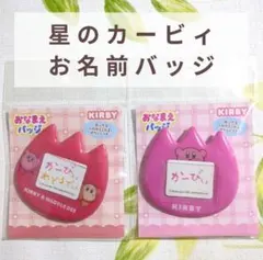 【新品未使用】星のカービィ ワドルディ おなまえバッジ はなぐみ 2点セット