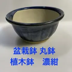 盆栽鉢 丸鉢 植木鉢