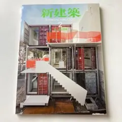 新建築 2022年2月号
