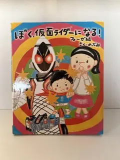 「ぼく、仮面ライダーになる　フォーゼ編」　作・のぶみ