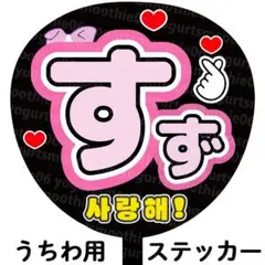 山本すず ミーアイ ぷっくりネームボード - メルカリ
