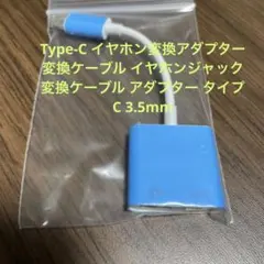 Type-C イヤホン変換アダプター 変換ケーブル  タイプC 3.5mm