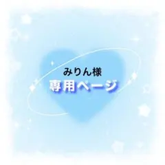 みりん様専用ページ