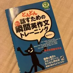 どんどん話すための瞬間英作文トレーニングのサムネイル