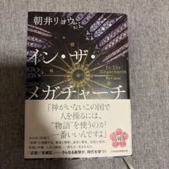 イン・ザ・メガチャーチ