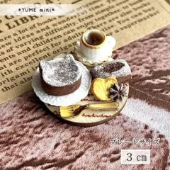 288 ＊ネコさんのガトーショコラ＊　ミニチュアスイーツ　フェイクフード　置物