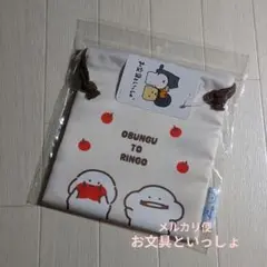 新品　お文具といっしょ　お文具さん　りんご　巾着袋　ポーチ　②