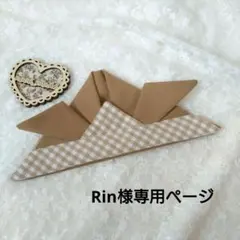 Rin様専用ページ♡