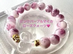 RAN様　ピンクパープルマイカ ♡ ぷっくりローズクォーツハート　ブレスレット