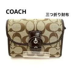 【超美品】COACH コーチ シグネチャー キャンバス 三つ折り財布 バックル