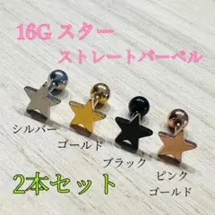 16G シルバー2個 星 スター ストレートバーベル 軟骨ピアス ボディピアス