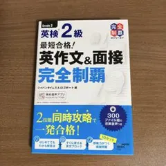英検2級 最短合格！ 英作文&面接 完全制覇