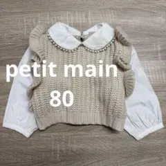 petit main ニットドッキングベスト シャツ パール フリル 80