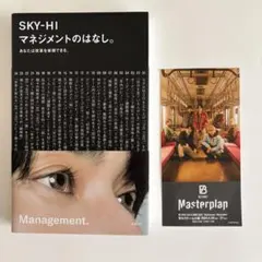 おまけ付き SKY-HI マネジメントのはなし。