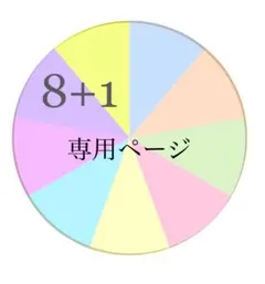専用ページ