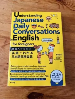 外国人のための英語でわかる日本語日常会話