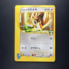 ポケモンカード　ハヤトのカモネギ　VSのサムネイル