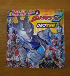 全ウルトラヒーロー&ウルトラマンZ ひみつ大図鑑