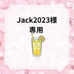 Jack2023様おまとめ専用です