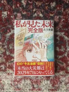 「私が見た未来」初版本　第１刷発行 Amazon.co.jp: 私が見た未来 完全版 たつき諒 予言漫画 復刻 第