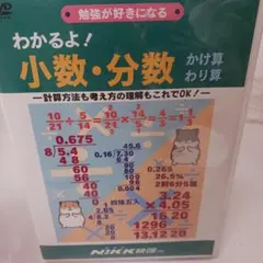 美品 わかるよ！小数・分数 かけ算 わり算 NiKK映像 DVD