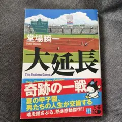 大延長