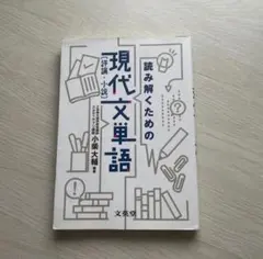 読み解くための現代文単語 [評論・小説] 文英堂