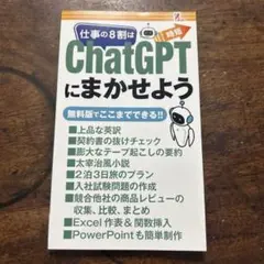 仕事の8割はChatGPTにまかせよう