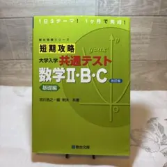 駿台受験シリーズ 短期攻略 大学入学 共通テスト 数学Ⅱ・B・C 改訂版のサムネイル