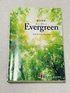 総合英語evergreen