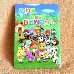 【新品】ぬりえ あつまれどうぶつの森