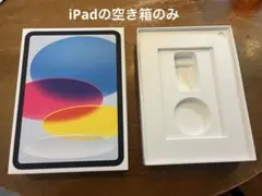 ipad空き箱
