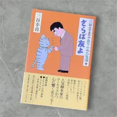 三谷幸喜　さらば友よ　ありふれた生活9 香取慎吾